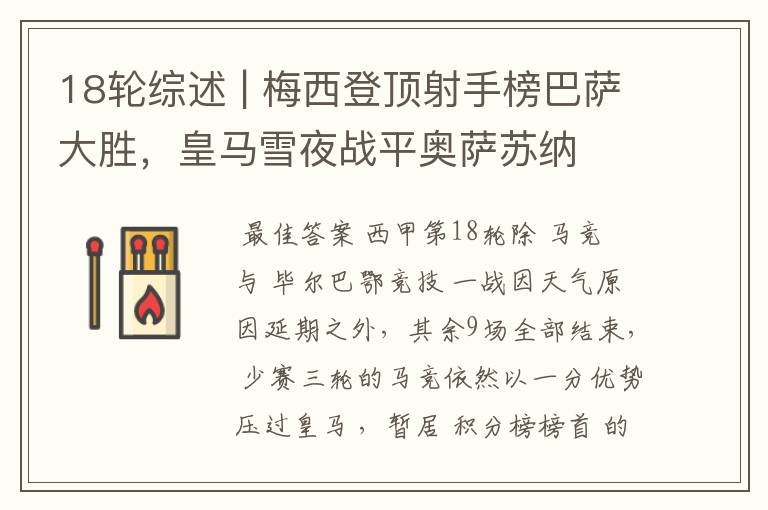 18轮综述 | 梅西登顶射手榜巴萨大胜,皇马雪夜战平奥萨苏纳