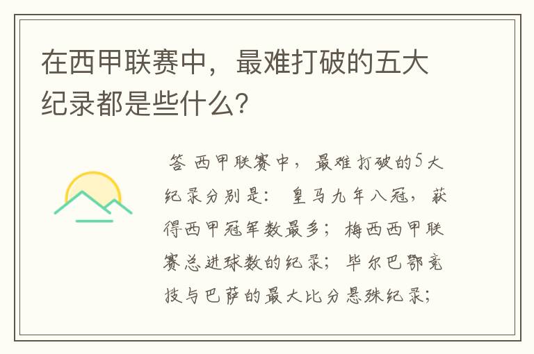 在西甲联赛中,最难打破的五大纪录都是些什么?