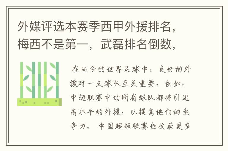 外媒评选本赛季西甲外援排名,梅西不是第一,武磊排名倒数,对此怎么看?