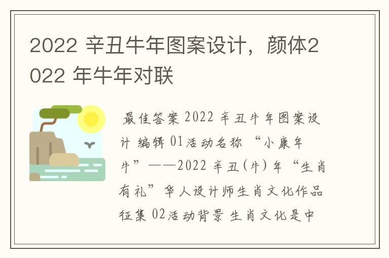 2022 辛丑牛年图案设计,颜体2022 年牛年对联