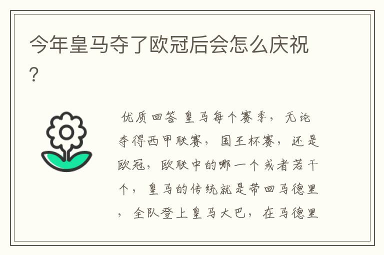 今年皇马夺了欧冠后会怎么庆祝?