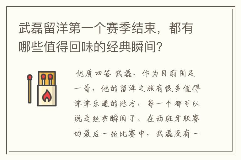 武磊留洋第一个赛季结束,都有哪些值得回味的经典瞬间?