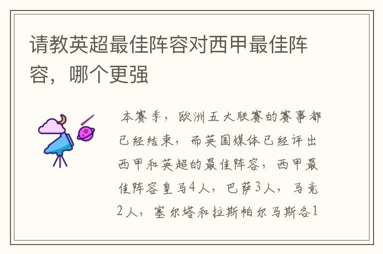请教英超最佳阵容对西甲最佳阵容,哪个更强