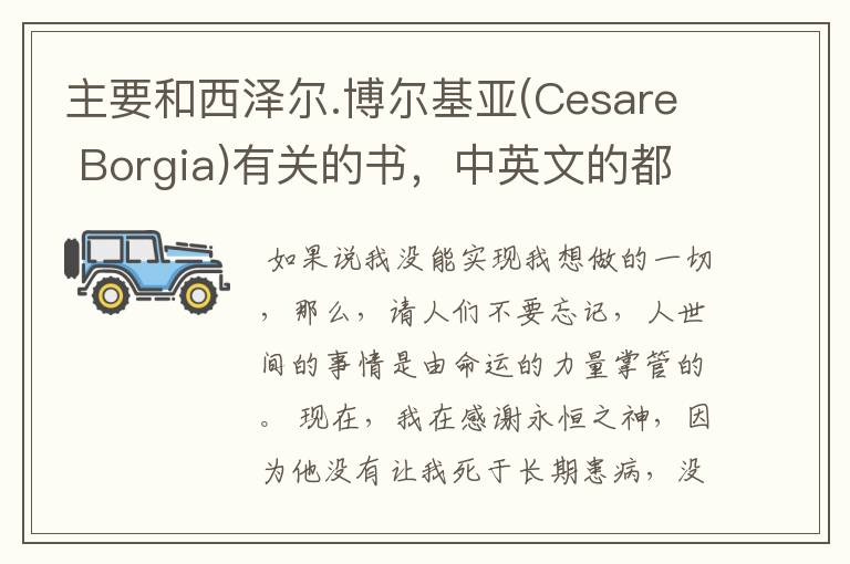 主要和西泽尔.博尔基亚(Cesare Borgia)有关的书,中英文的都可以,小说也行,但不要言情
