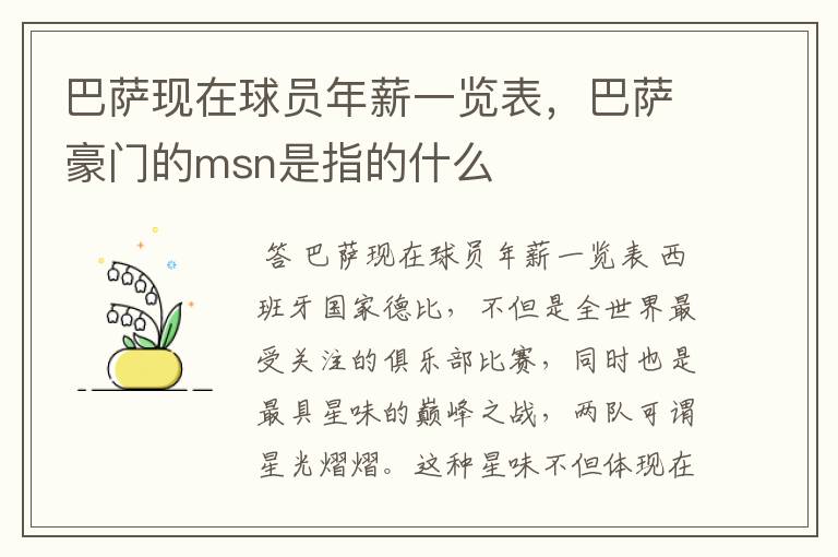 巴萨现在球员年薪一览表,巴萨豪门的msn是指的什么