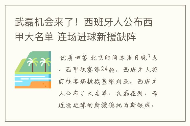 武磊机会来了!西班牙人公布西甲大名单 连场进球新援缺阵
