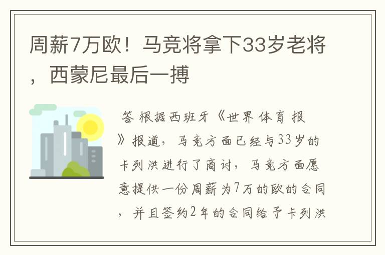 周薪7万欧!马竞将拿下33岁老将,西蒙尼最后一搏