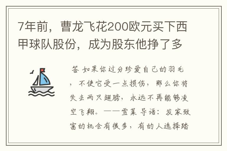7年前,曹龙飞花200欧元买下西甲球队股份,成为股东他挣了多少钱?