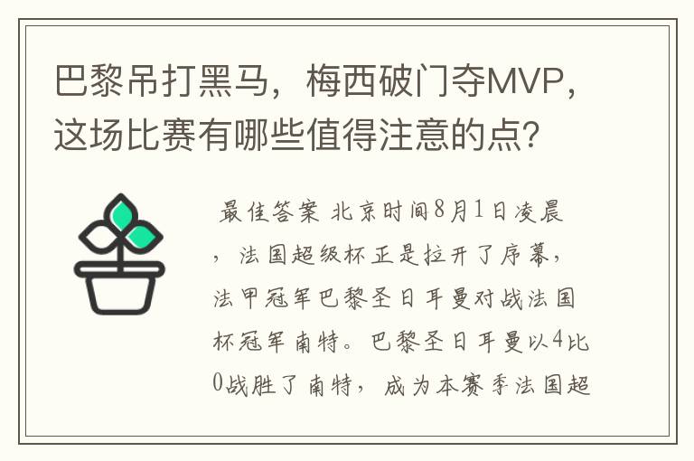 巴黎吊打黑马,梅西破门夺MVP,这场比赛有哪些值得注意的点?