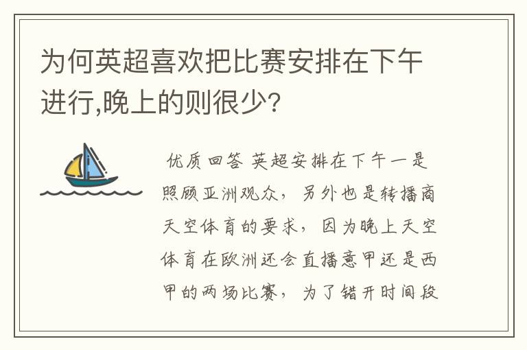 为何英超喜欢把比赛安排在下午进行,晚上的则很少?