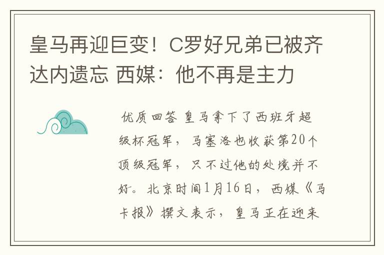 皇马再迎巨变!C罗好兄弟已被齐达内遗忘 西媒:他不再是主力