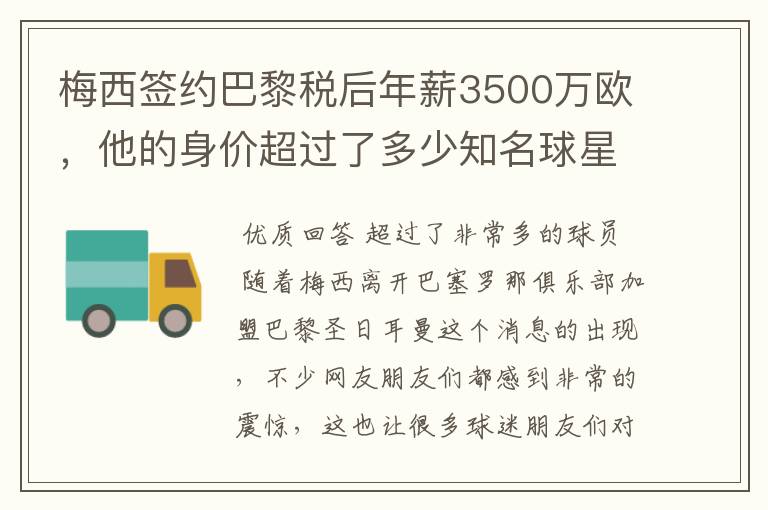 梅西签约巴黎税后年薪3500万欧,他的身价超过了多少知名球星?