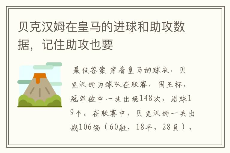 贝克汉姆在皇马的进球和助攻数据,记住助攻也要