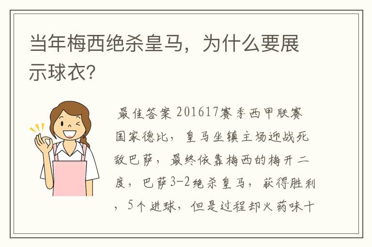 当年梅西绝杀皇马,为什么要展示球衣?