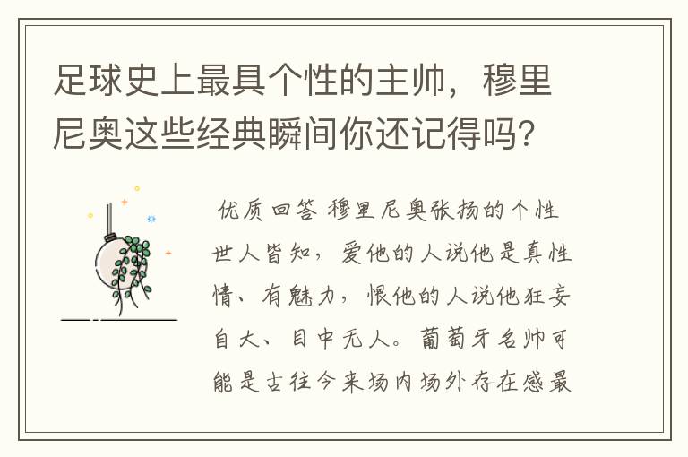 足球史上最具个性的主帅,穆里尼奥这些经典瞬间你还记得吗?