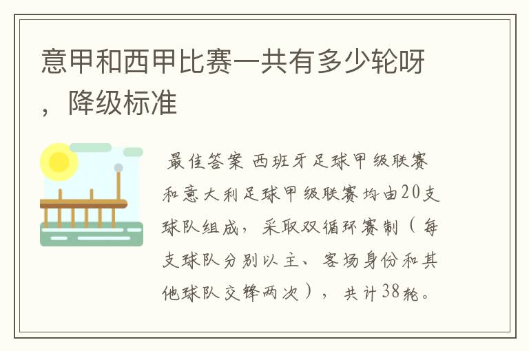 意甲和西甲比赛一共有多少轮呀,降级标准
