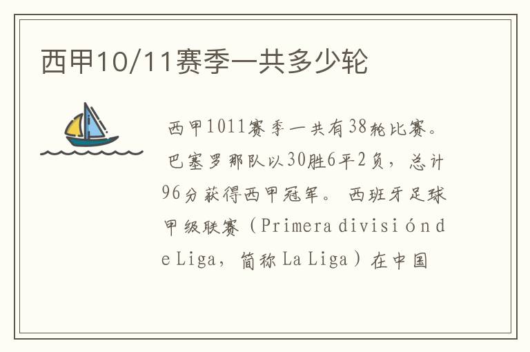 西甲10/11赛季一共多少轮