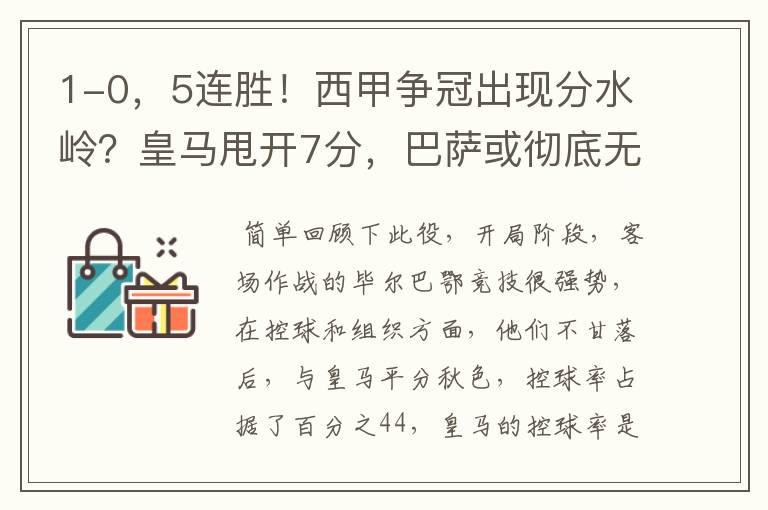 1-0,5连胜!西甲争冠出现分水岭?皇马甩开7分,巴萨或彻底无望