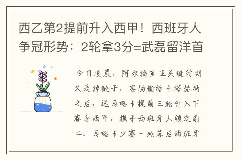 西乙第2提前升入西甲!西班牙人争冠形势:2轮拿3分=武磊留洋首冠