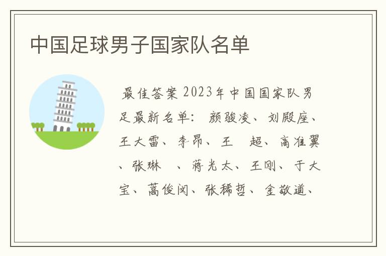 中国足球男子国家队名单