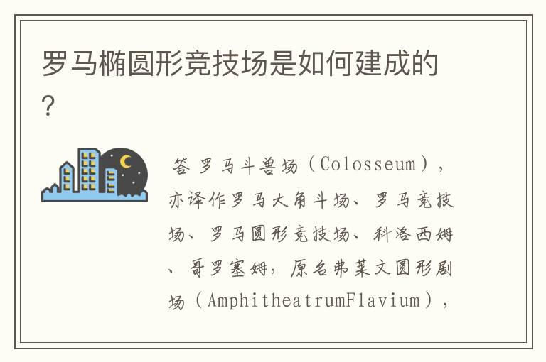 罗马椭圆形竞技场是如何建成的?