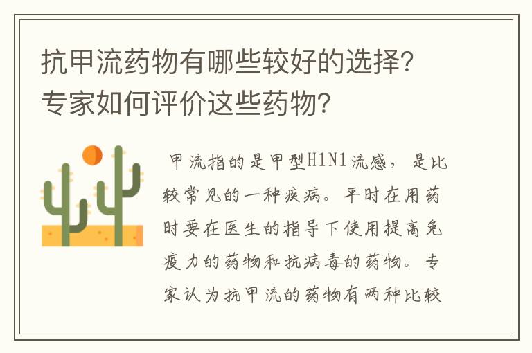 抗甲流药物有哪些较好的选择?专家如何评价这些药物?