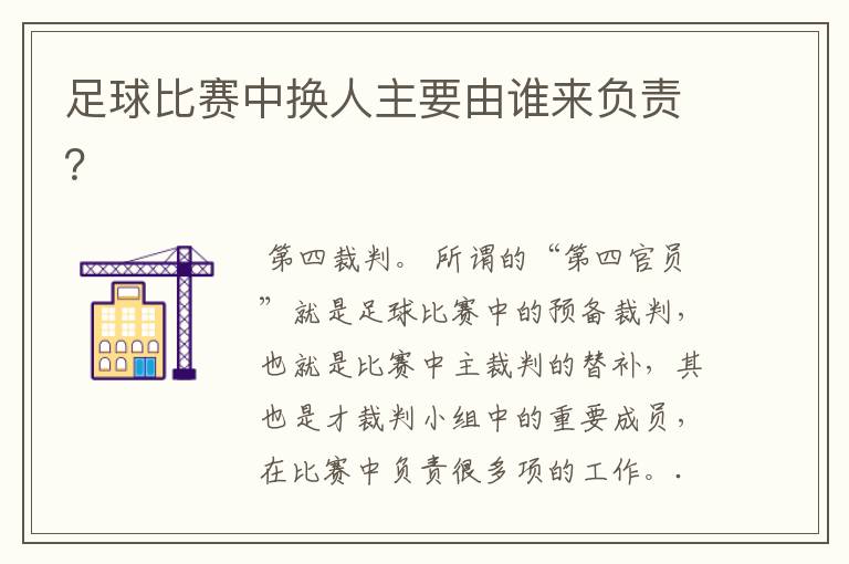 足球比赛中换人主要由谁来负责?