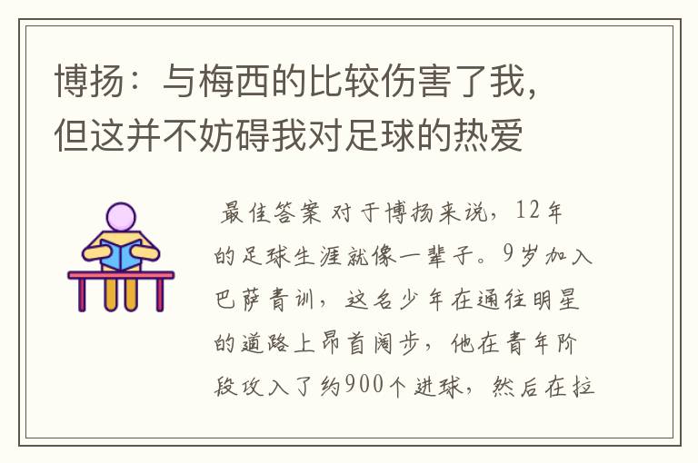 博扬:与梅西的比较伤害了我,但这并不妨碍我对足球的热爱
