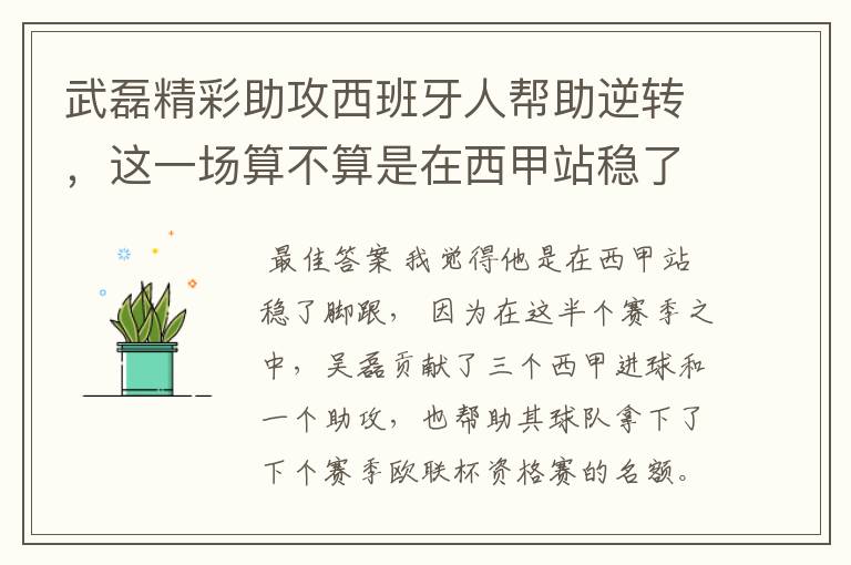 武磊精彩助攻西班牙人帮助逆转,这一场算不算是在西甲站稳了脚跟?
