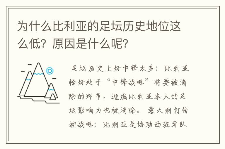 为什么比利亚的足坛历史地位这么低?原因是什么呢?