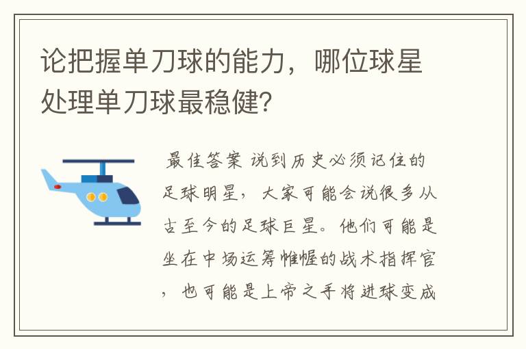 论把握单刀球的能力,哪位球星处理单刀球最稳健?