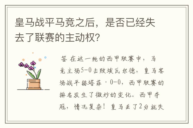 皇马战平马竞之后,是否已经失去了联赛的主动权?