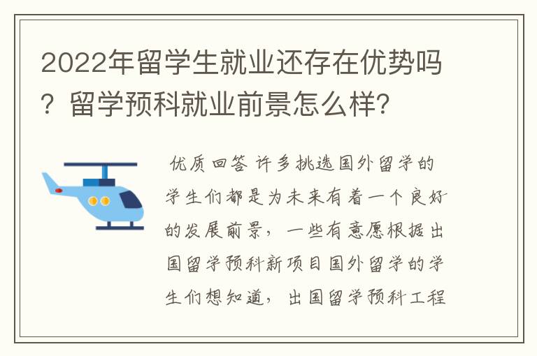 2022年留学生就业还存在优势吗?留学预科就业前景怎么样?