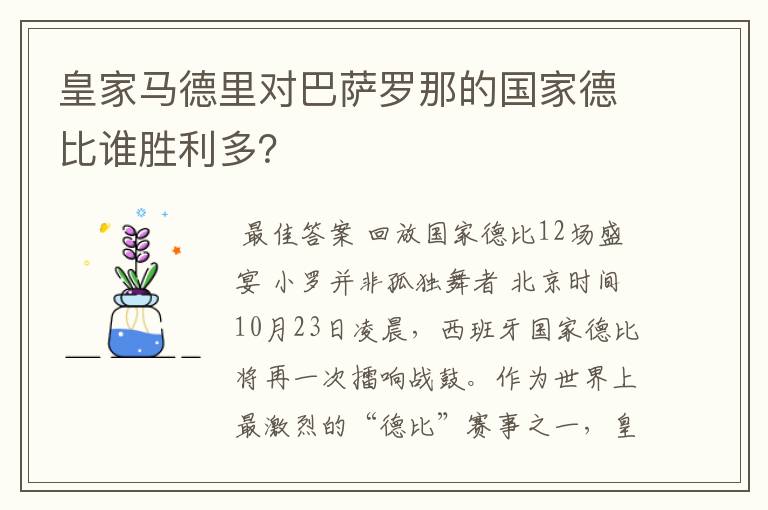 皇家马德里对巴萨罗那的国家德比谁胜利多?