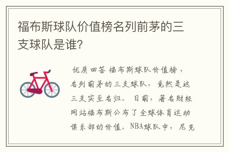 福布斯球队价值榜名列前茅的三支球队是谁?