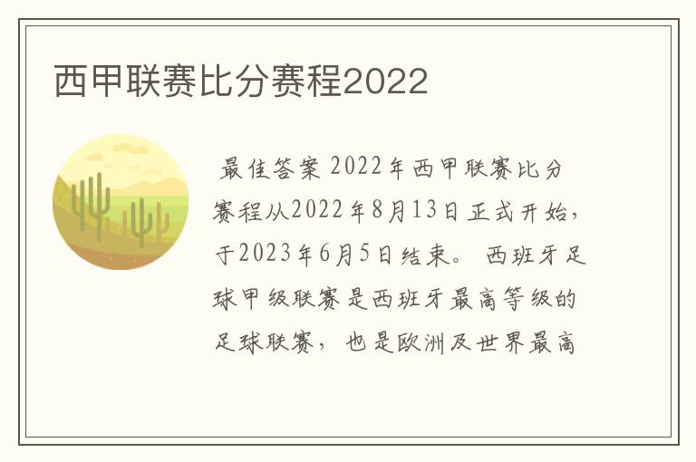 西甲联赛比分赛程2022