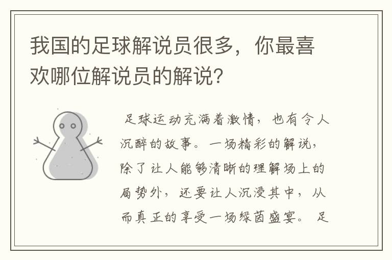 我国的足球解说员很多,你最喜欢哪位解说员的解说?