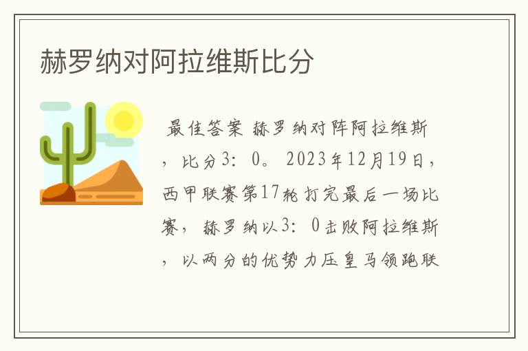 赫罗纳对阿拉维斯比分
