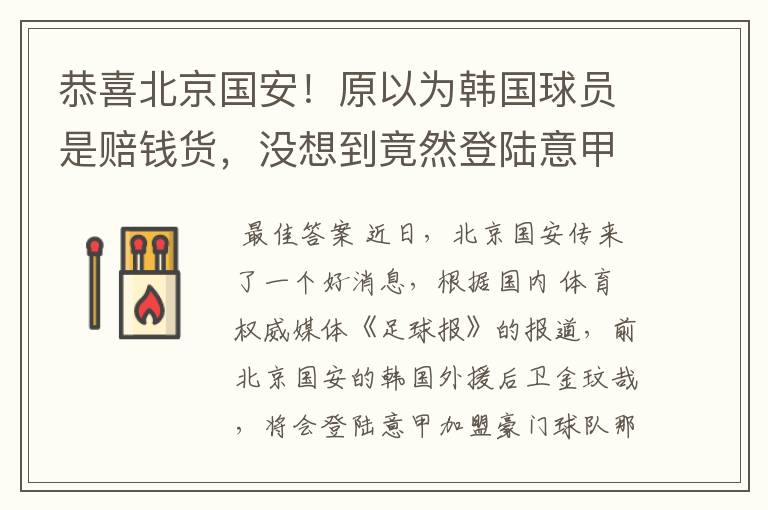 恭喜北京国安!原以为韩国球员是赔钱货,没想到竟然登陆意甲了