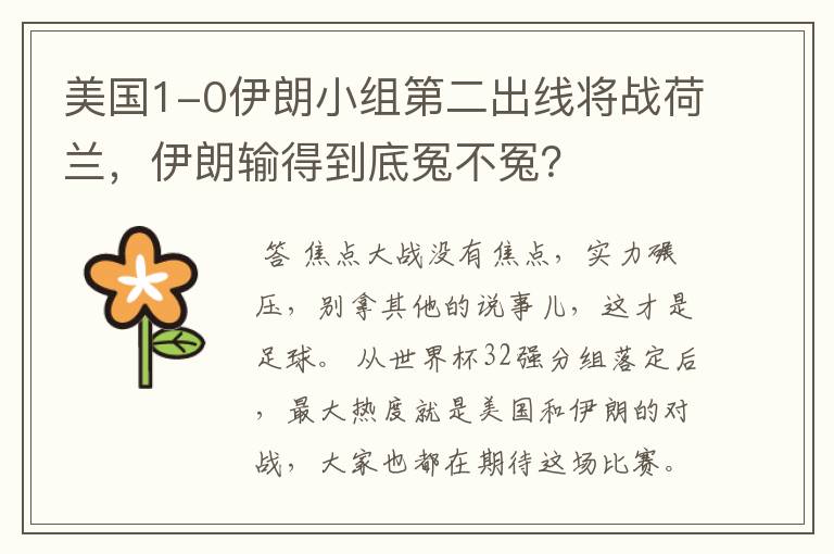 美国1-0伊朗小组第二出线将战荷兰,伊朗输得到底冤不冤?