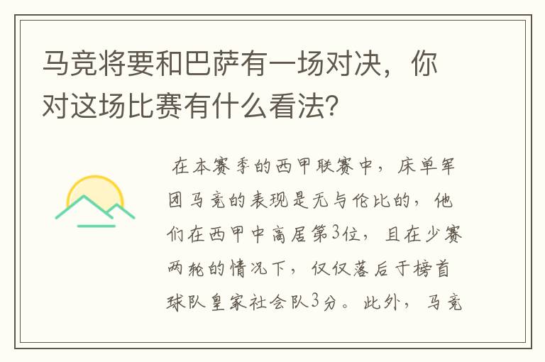 马竞将要和巴萨有一场对决,你对这场比赛有什么看法?