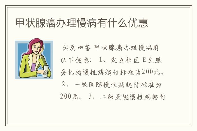 甲状腺癌办理慢病有什么优惠