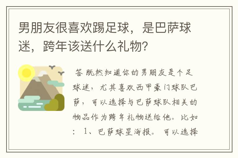 男朋友很喜欢踢足球,是巴萨球迷,跨年该送什么礼物?