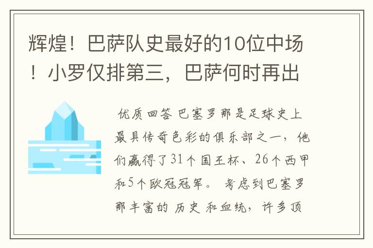 辉煌!巴萨队史最好的10位中场!小罗仅排第三,巴萨何时再出一个