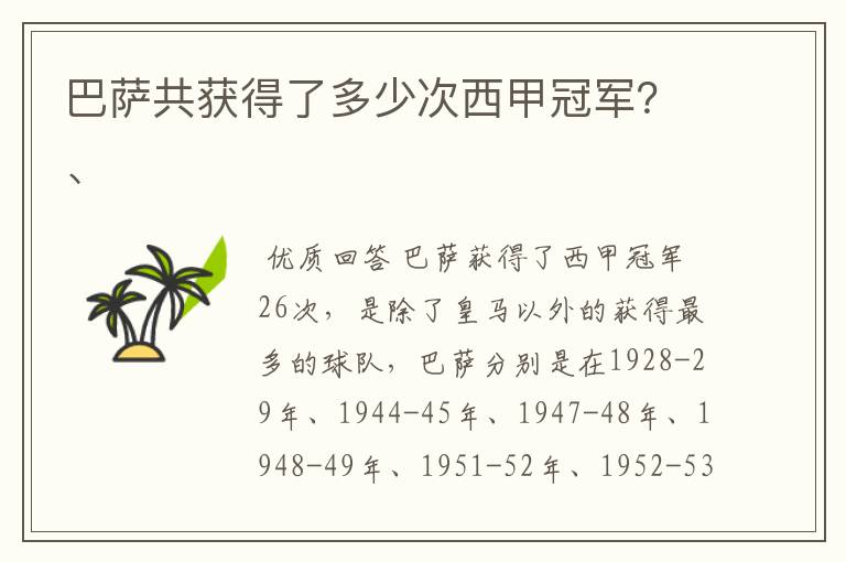 巴萨共获得了多少次西甲冠军?、