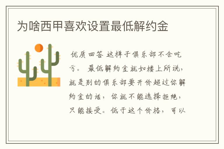 为啥西甲喜欢设置最低解约金