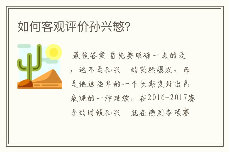 如何客观评价孙兴慜?