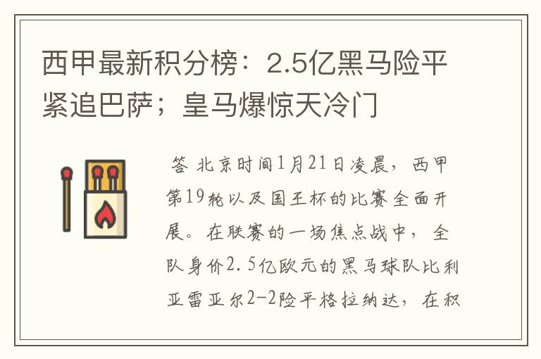 西甲最新积分榜:2.5亿黑马险平紧追巴萨;皇马爆惊天冷门