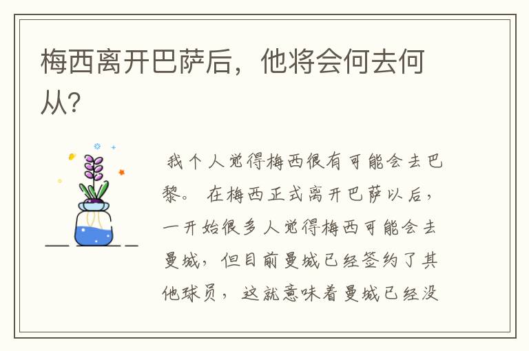 梅西离开巴萨后,他将会何去何从?
