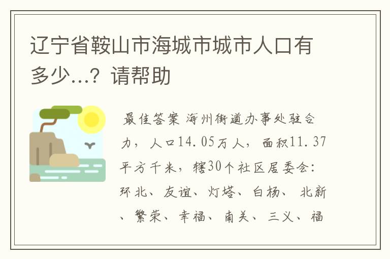 辽宁省鞍山市海城市城市人口有多少…?请帮助